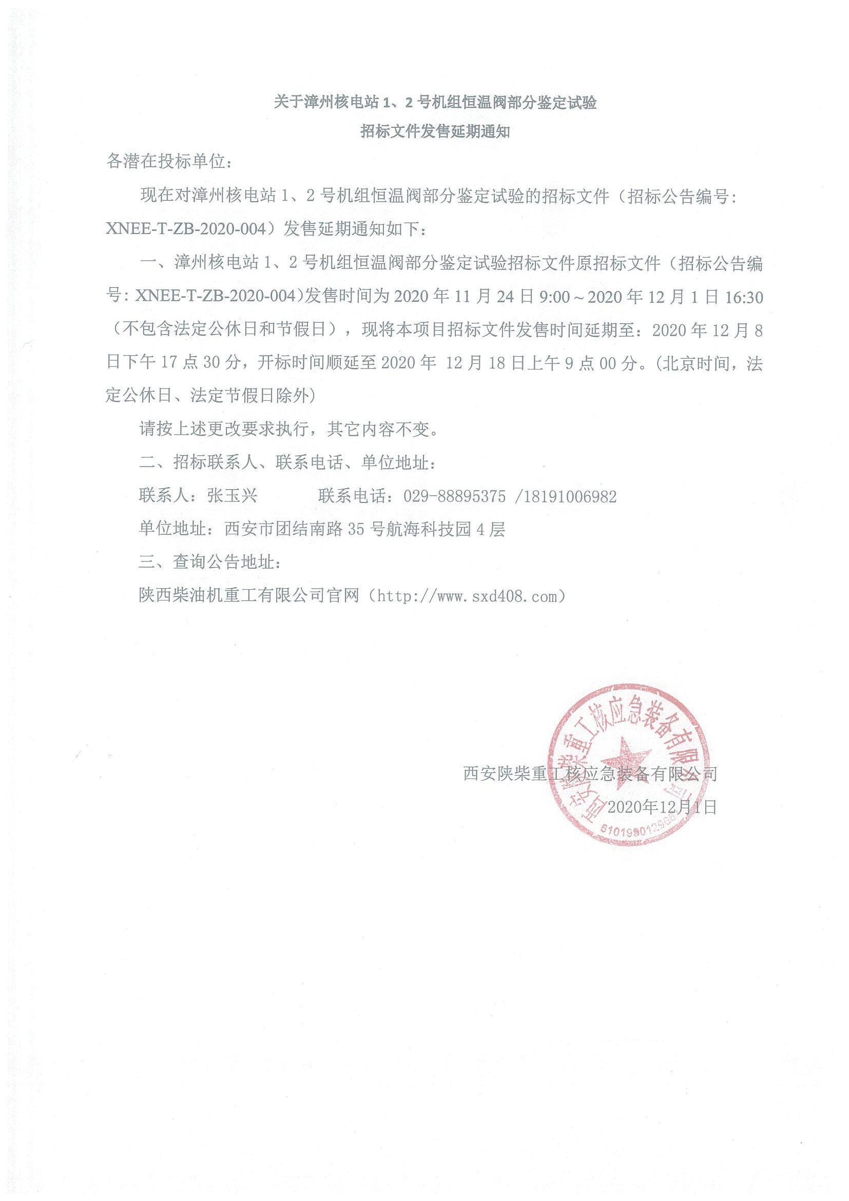 漳州12恒溫閥部分鑒定試驗(yàn)招標(biāo)延標(biāo)通知.jpg