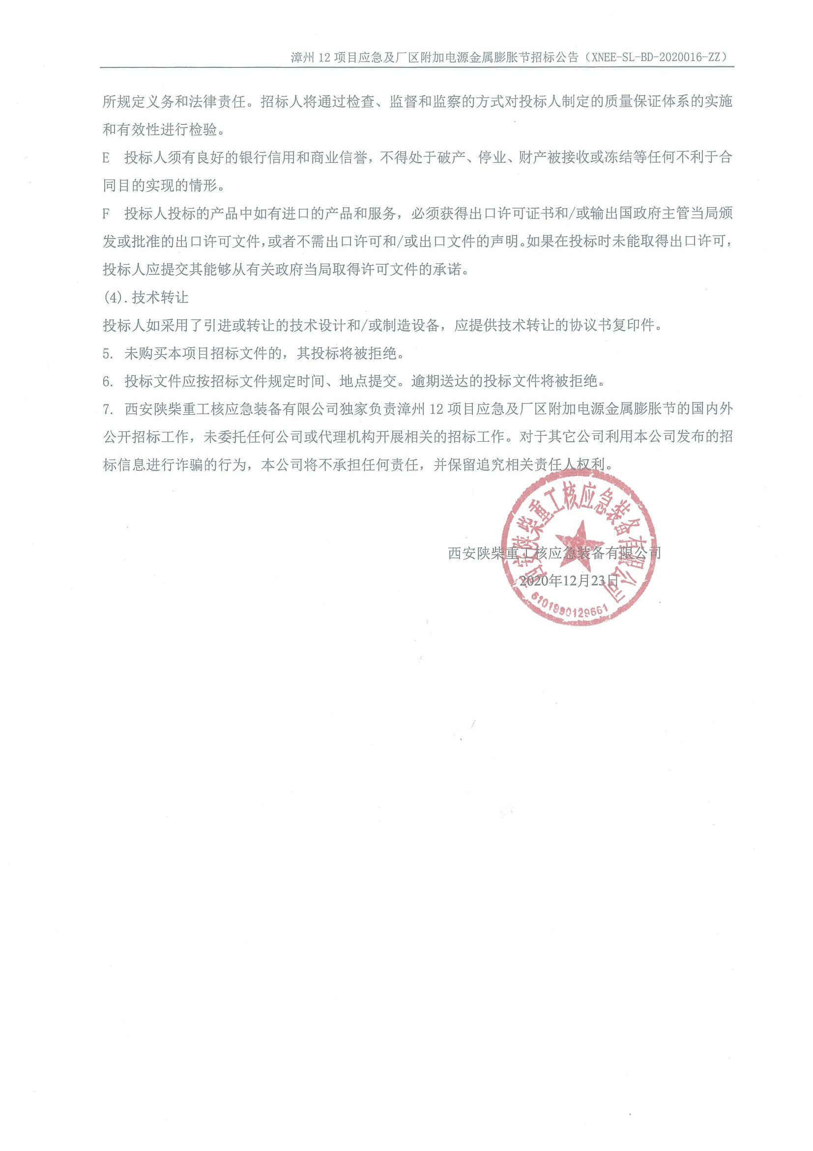 XNEE-SL-BD-2020016-ZZ 漳州12項(xiàng)目應(yīng)急及廠區(qū)附加電源金屬膨脹節(jié)招標(biāo)公告_頁(yè)面_2.jpg