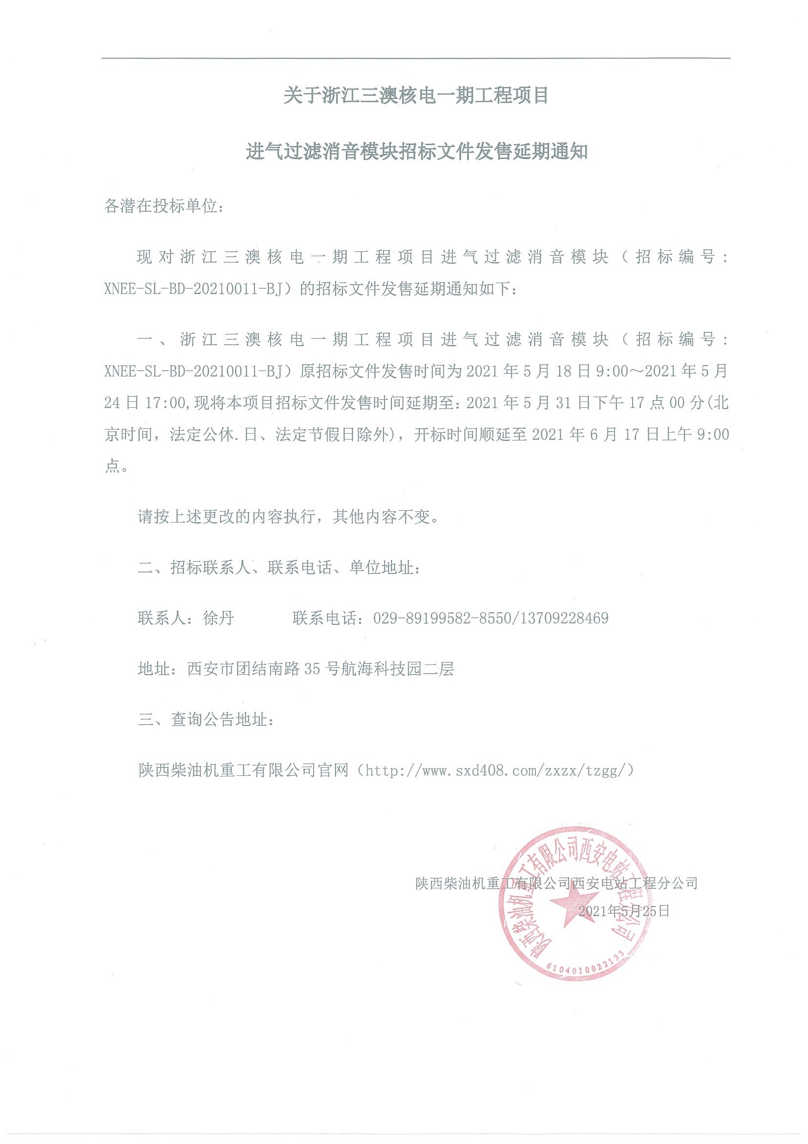 關(guān)于浙江三澳核電一期工程項(xiàng)目 進(jìn)氣過濾消音模塊招標(biāo)文件發(fā)售延期通知.jpg