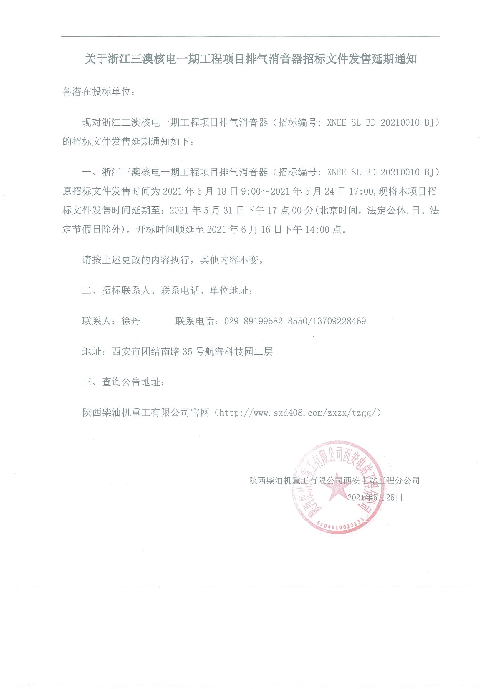 關(guān)于浙江三澳核電一期工程項(xiàng)目 排氣消音器招標(biāo)文件發(fā)售延期通知.jpg