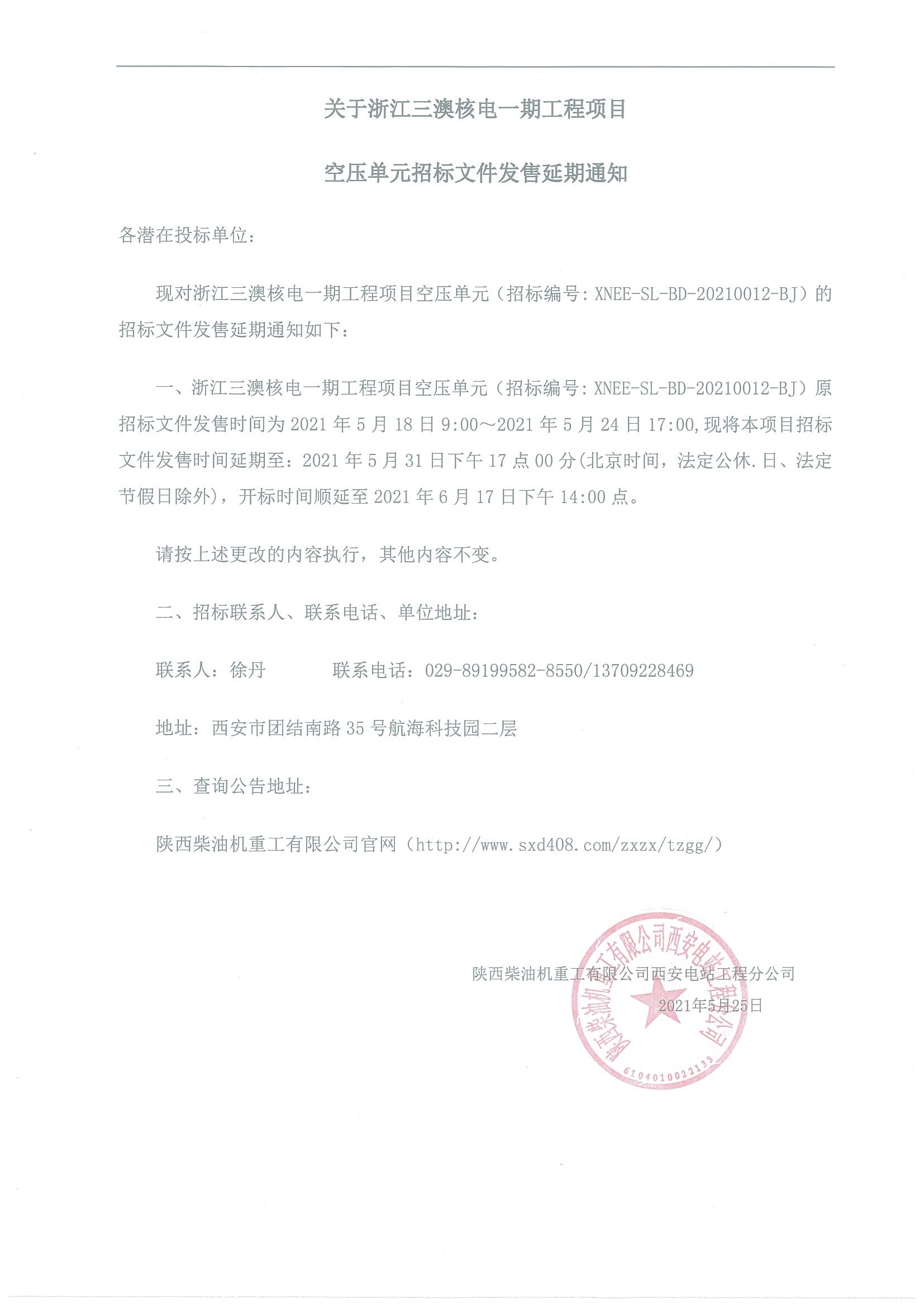 關(guān)于浙江三澳核電一期工程項(xiàng)目 空壓單元招標(biāo)文件發(fā)售延期通知.jpg