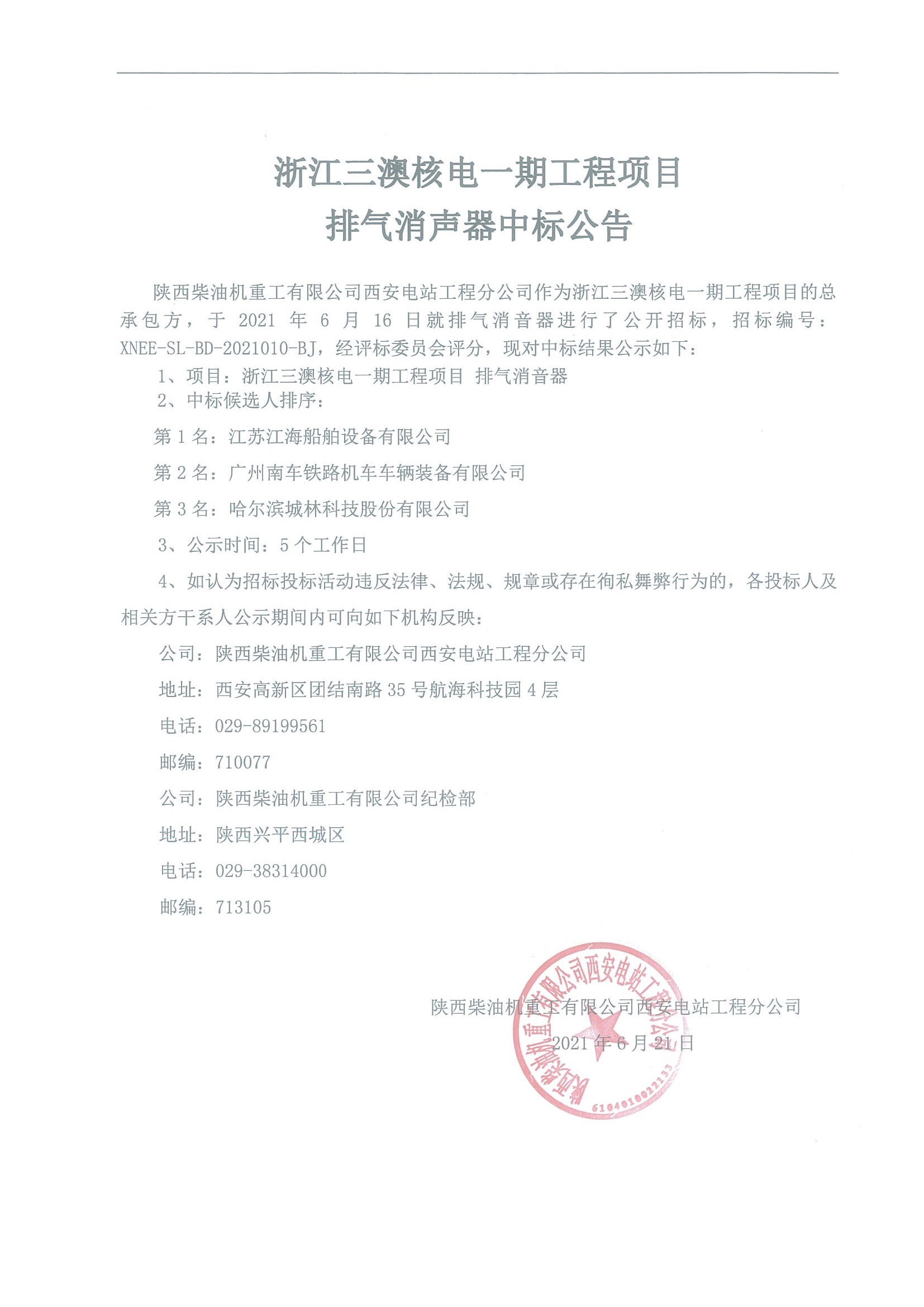 浙江三澳核電一期工程項(xiàng)目 排氣消聲器中標(biāo)公告 .jpg