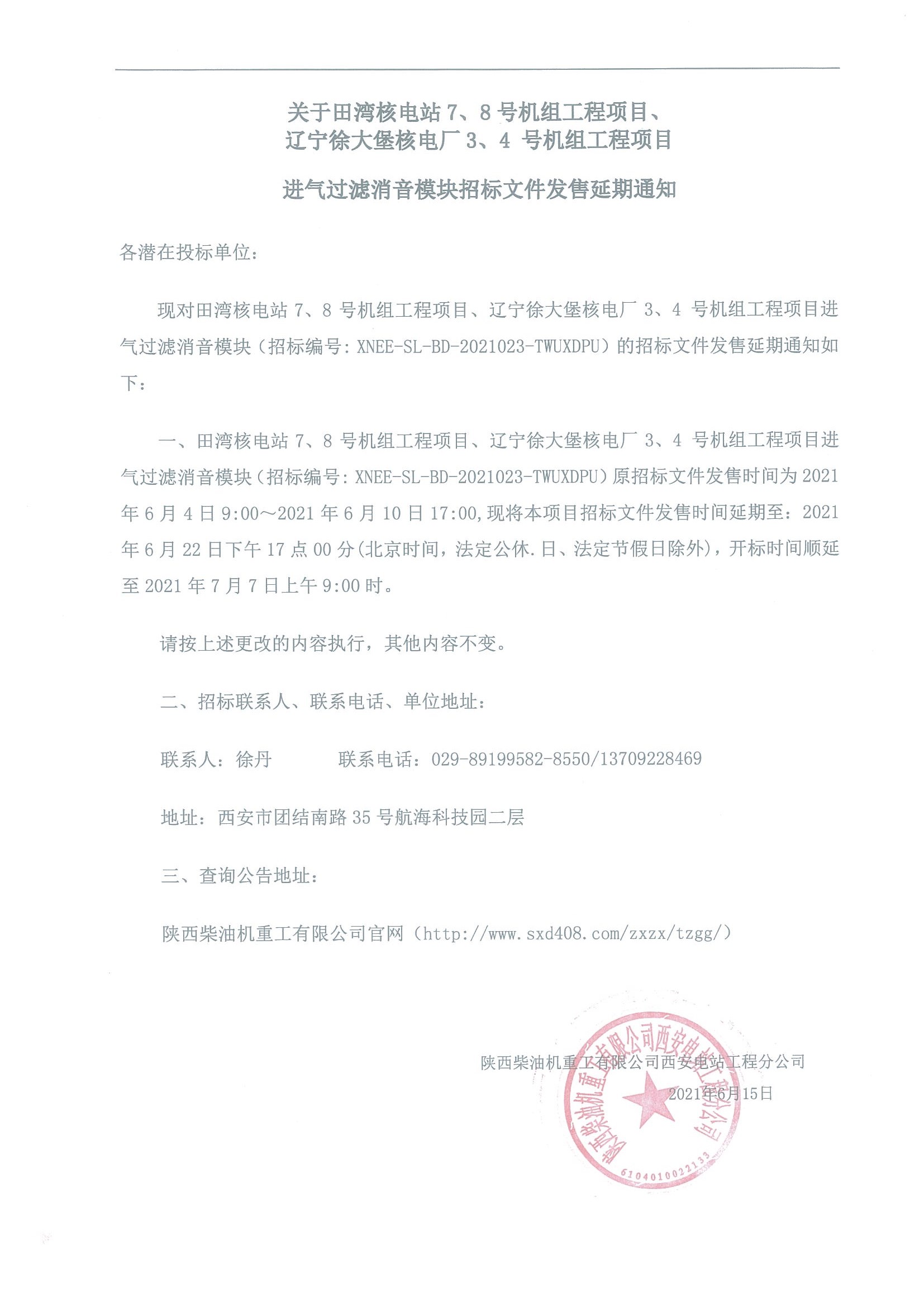 進(jìn)氣過濾消音模塊招標(biāo)文件發(fā)售延期通知.jpg