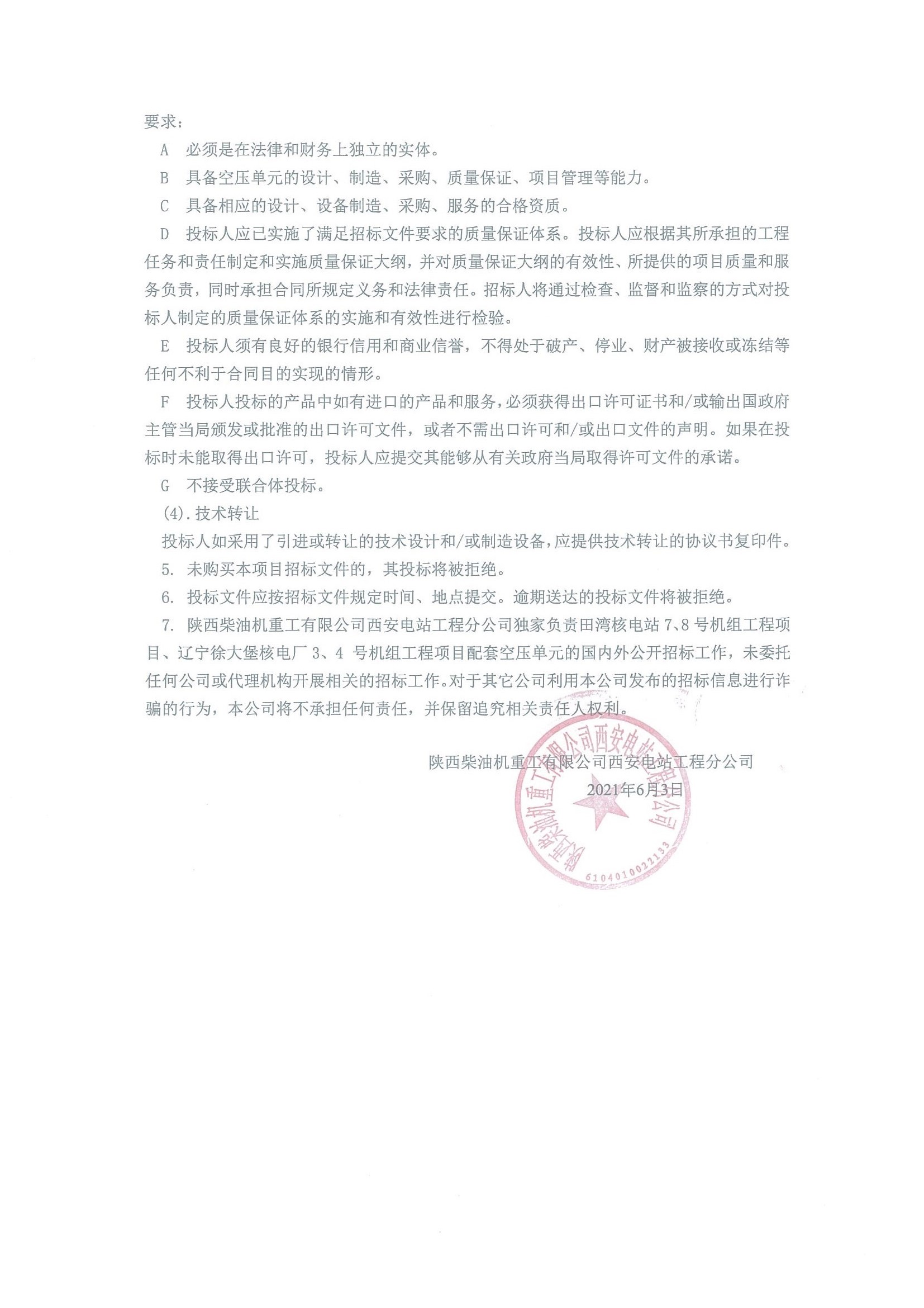 XNEE-SL-BD-2021024-TWUXDPU   空壓單元招標(biāo)公告_頁面_2.jpg