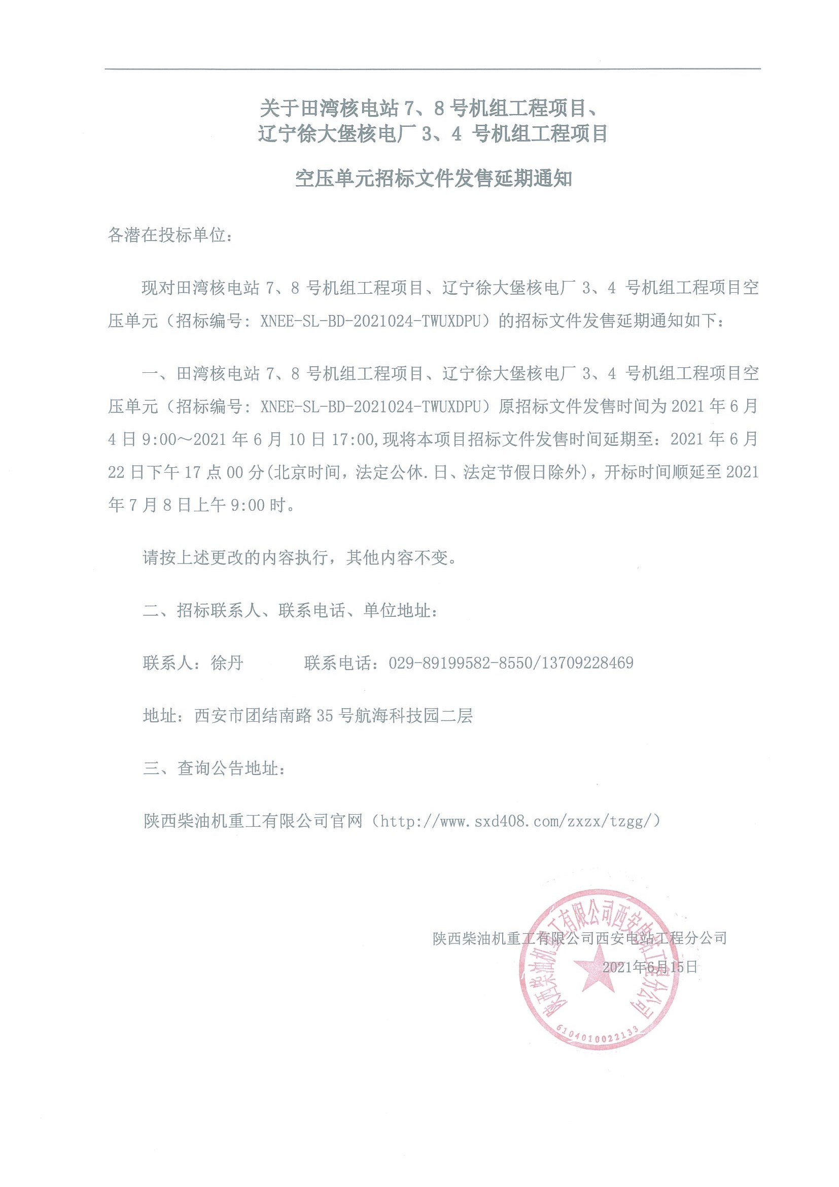 空壓單元招標文件發(fā)售延期通知(1).jpg