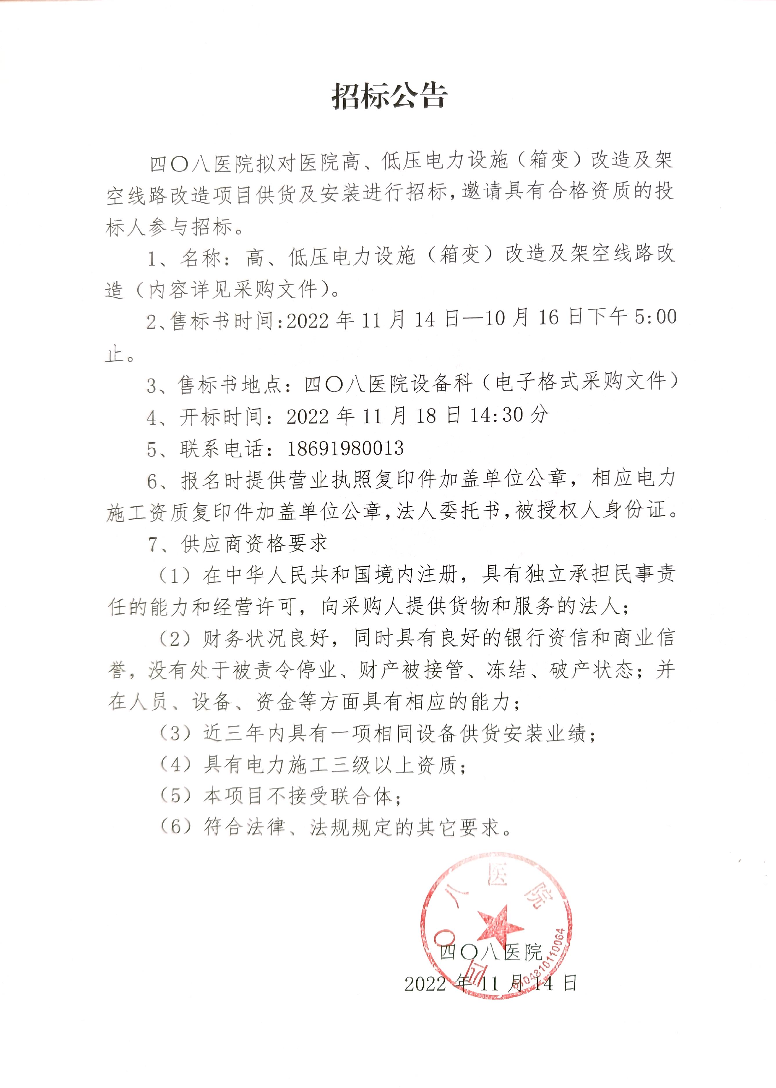 四〇八醫(yī)院招標(biāo)公告.jpg