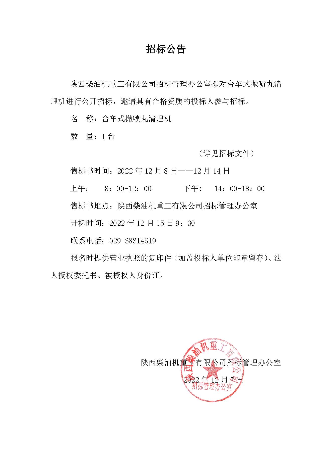臺(tái)車式拋噴丸清理機(jī)招標(biāo)公告.jpg