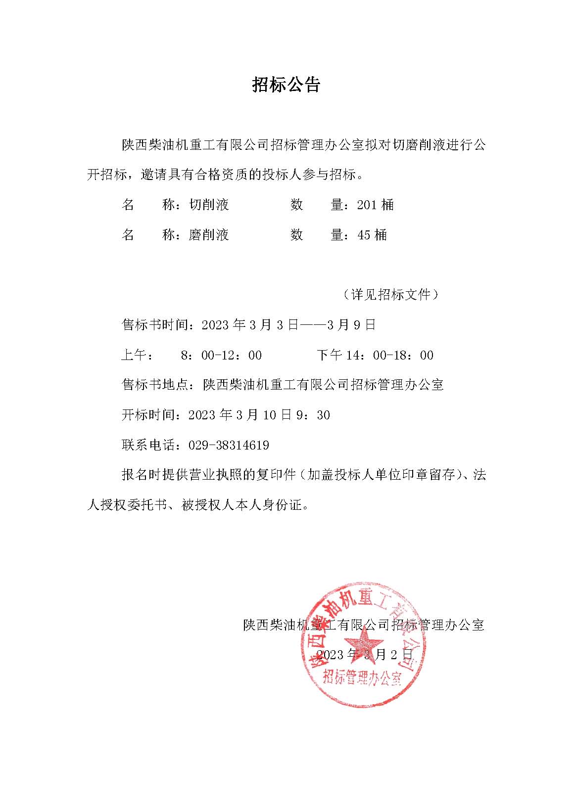 切磨削液招標(biāo)公告.jpg