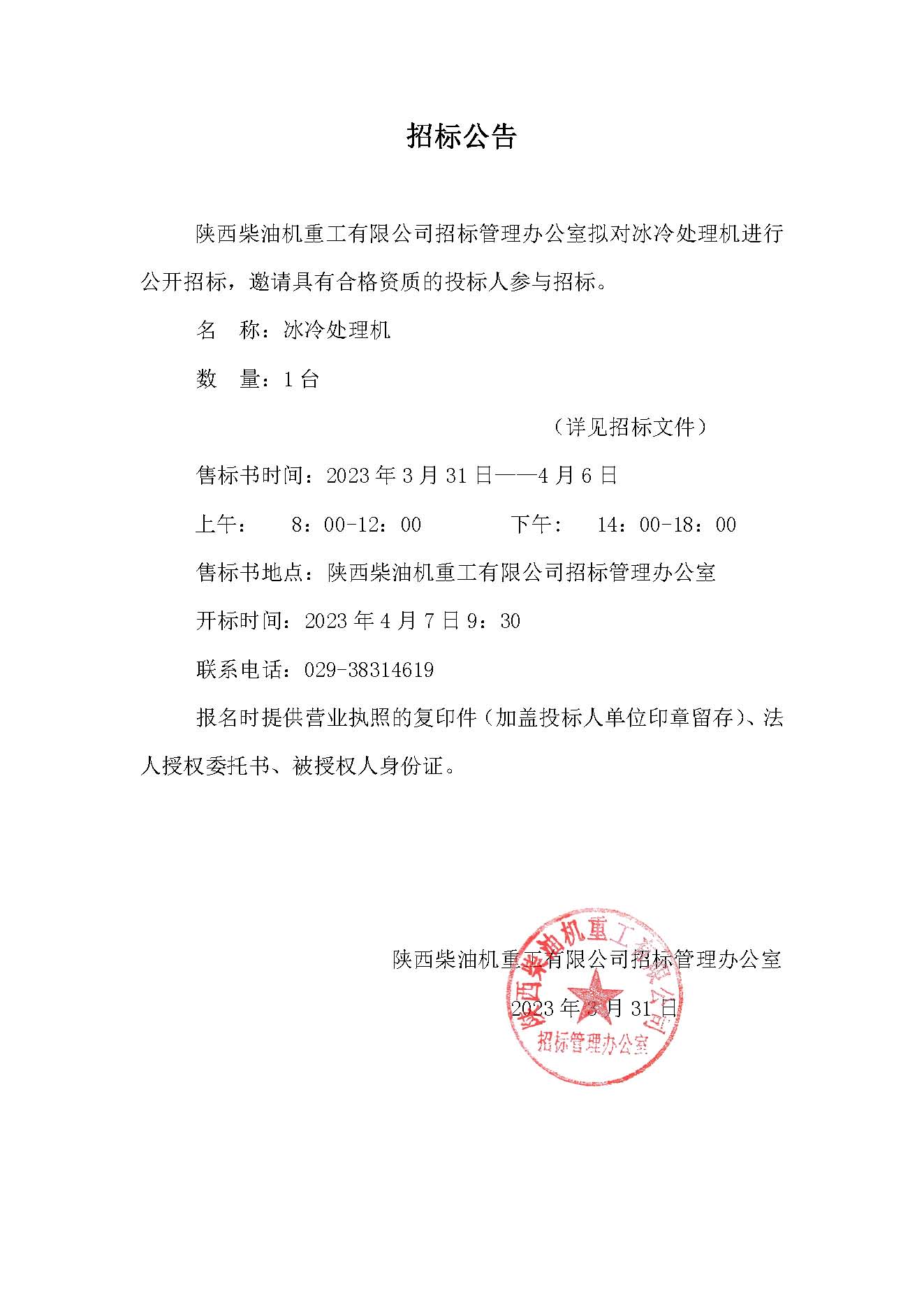 冰冷處理機(jī)招標(biāo)公告.jpg