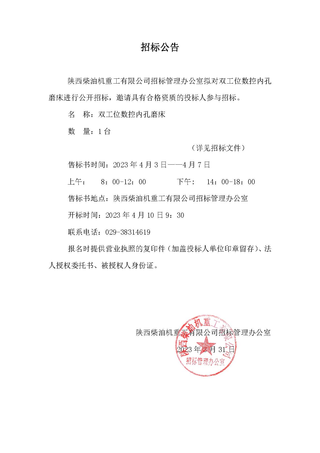 雙工位數(shù)控內(nèi)孔磨床招標公告 (1).jpg