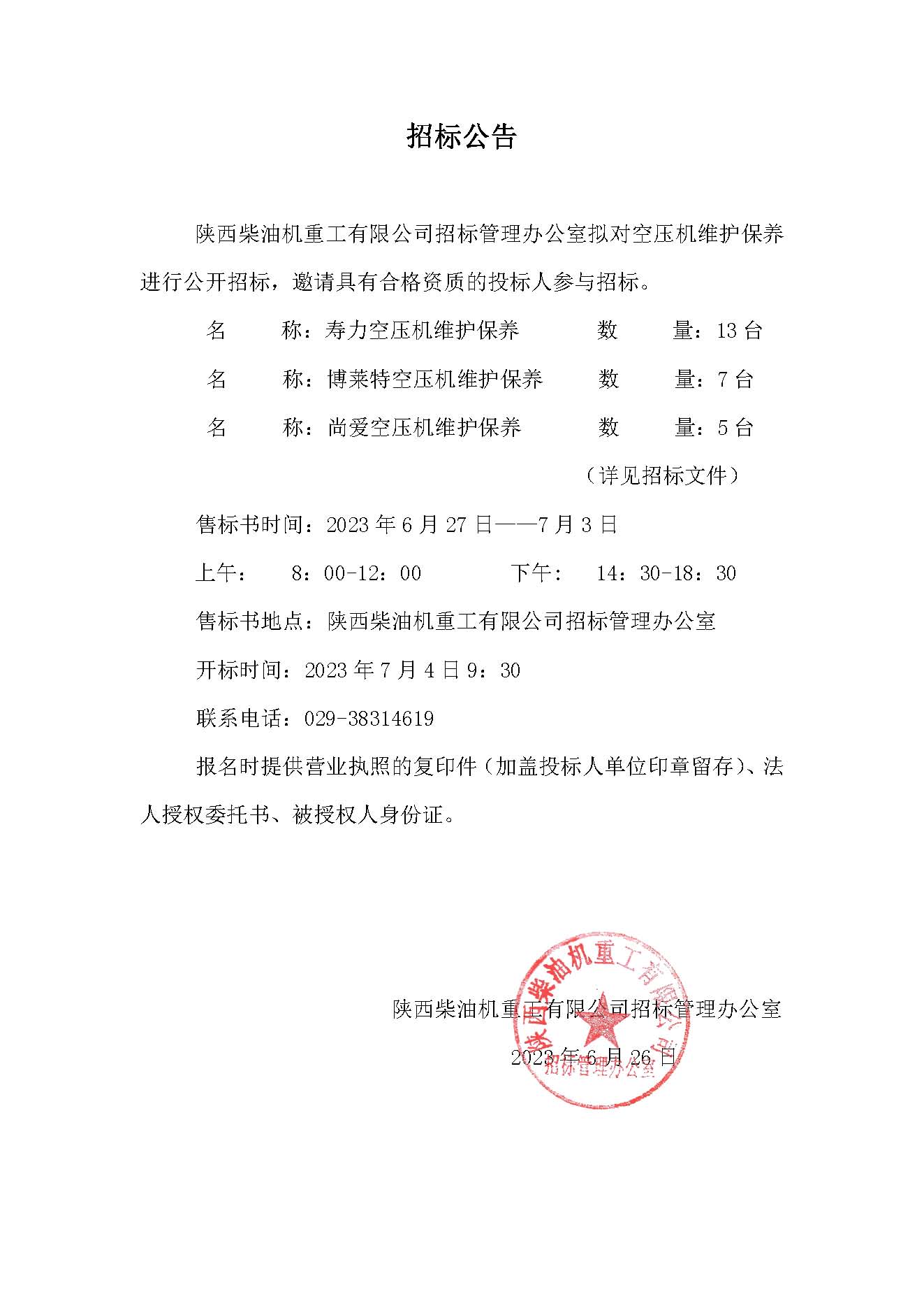 空壓機維護保養(yǎng)招標公告.jpg