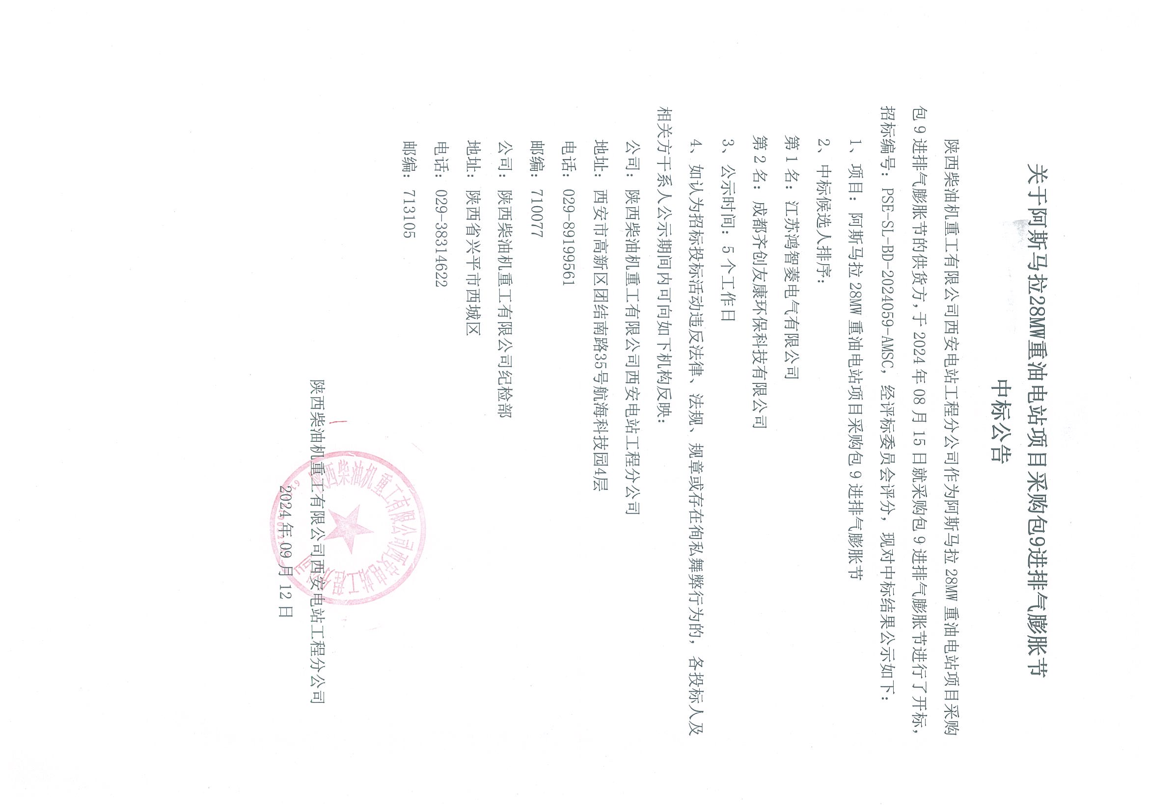 關(guān)于阿斯馬拉28MW重油電站項(xiàng)目采購(gòu)包9進(jìn)排氣膨脹節(jié)中標(biāo)公告.jpg