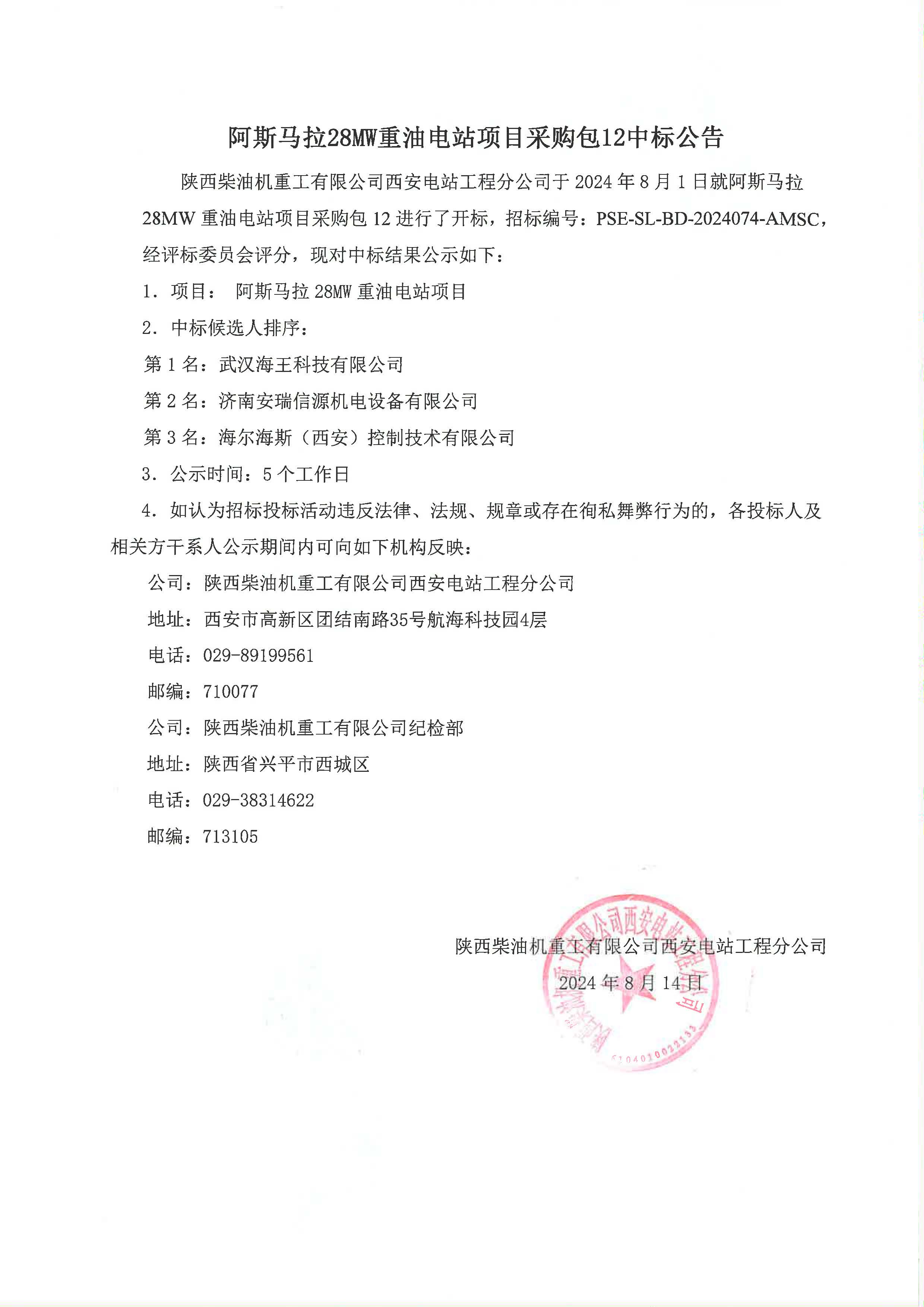 阿斯馬拉28MW重油電站項(xiàng)目采購包12中標(biāo)公告.jpg